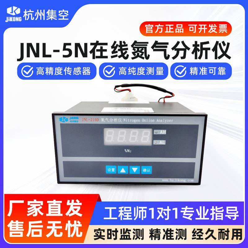 杭州集空JNL-210D氮气在线分析仪氮气氧含量纯度浓度电化学检测仪