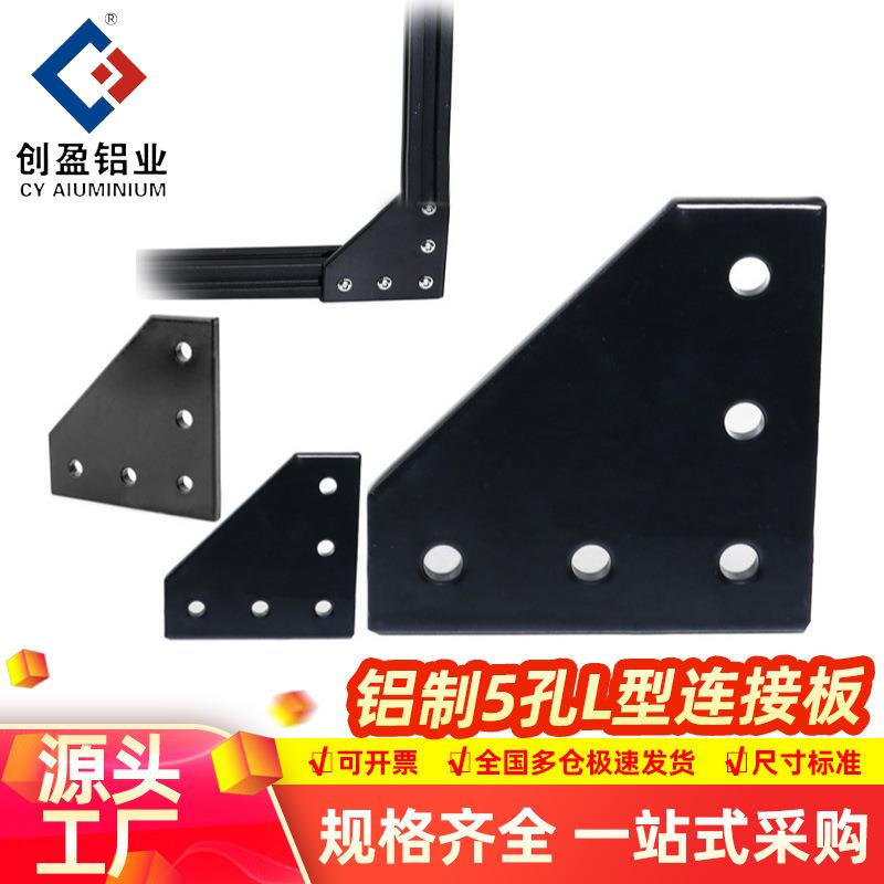 L型连接板铝型材配件端面铝制5孔T L型连接板黑色直角连接板