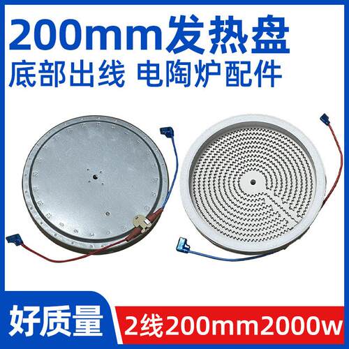 200mm2000w2背部出线 线【黑晶炉发热盘】电煮茶炉发热丝炉芯配件
