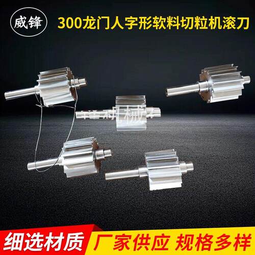 300龙门人字形软料切粒机滚刀 厂家供应 塑料切割机刀片
