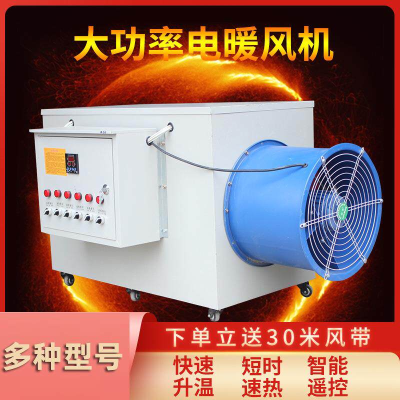 养殖电暖风机工业大棚热风炉畜牧育雏大功率取暖器温加热设备