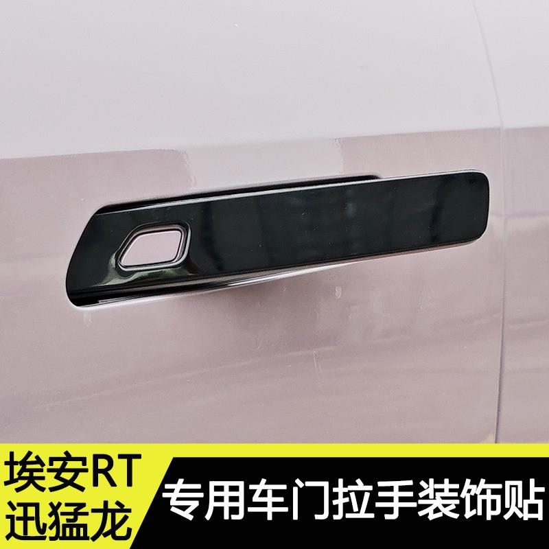 埃安RT迅猛龙车门拉手装饰贴车身防护贴外观改装防刮门把手防撞条
