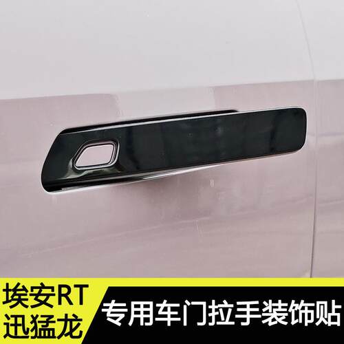 埃安RT迅猛龙车门拉手装饰贴车身防护贴外观改装防刮门把手防撞条