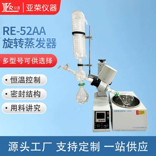 真空蒸馏分离蒸发器设备实验室螺旋管式小型RE-52AA旋转蒸发器