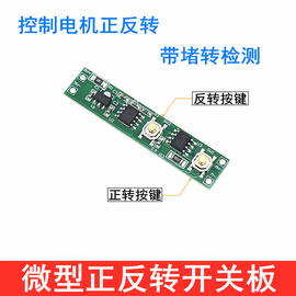 正反转向开关点动板自制DIY电动螺丝控制微型直流机马达电路板