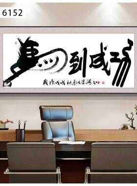 办公室挂画天道酬勤字画励志书法作品装饰画商务客厅文字牌匾壁画
