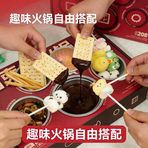希箔士巧克力火锅自嗨炉糖果棉花糖饼干跳跳糖蘸酱休闲解馋小零食
