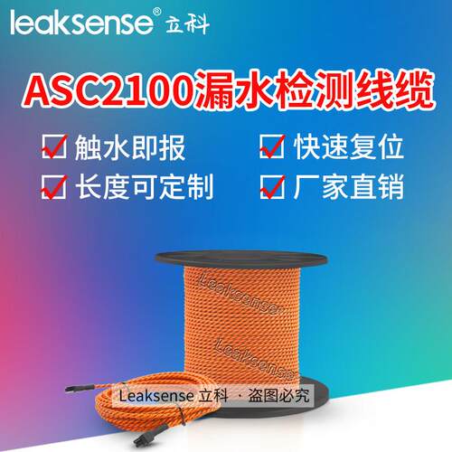 立科ASC2100漏水检测线缆水浸感应绳2芯非定位液漏检测水带探测绳