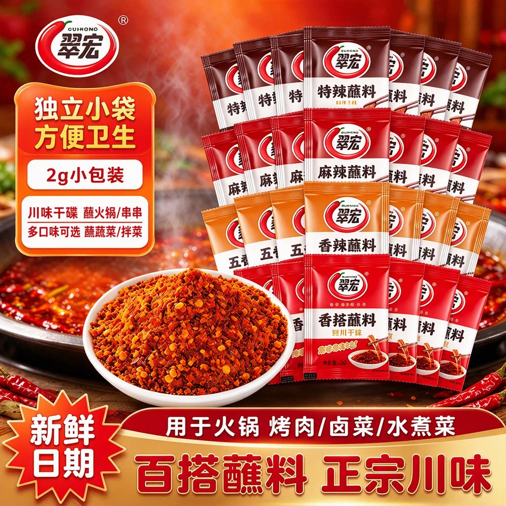 翠宏香辣蘸料辣椒面2g小包装独立小袋四川川味火锅串串干碟外卖