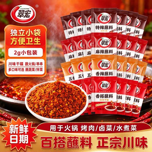 翠宏香辣蘸料辣椒面2g小包装独立小袋四川川味火锅串串干碟外卖