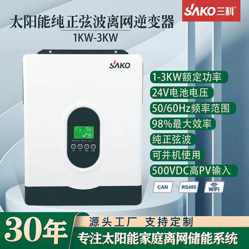sako Solar inverter光伏离网逆变器1KW3KW太阳能逆控一体机