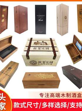 实木酒盒红酒白兰地威士忌酒木盒洋酒展示型包装盒单支双支礼盒