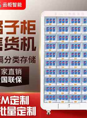 多功能40格子柜售货机自动售卖机无人贩卖机医院无人店厂家