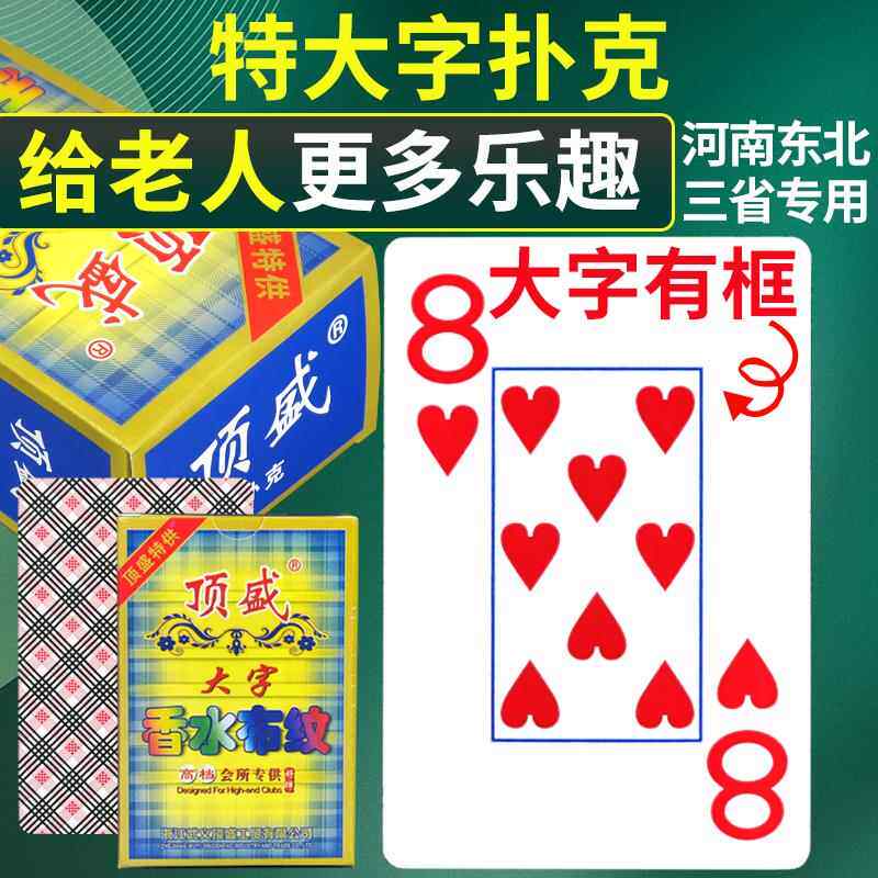 【大字扑克】特大字扑克加大字牌老人棋牌室纸牌整箱特价便宜