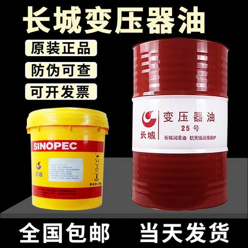 长城变压器油10号25号45号通用高压电力散热绝缘油冷却油16升200L