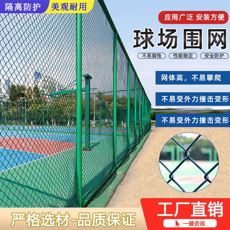 球场围网体育场隔离铁丝网学校户外足球场篮球场护栏网菱形勾花网