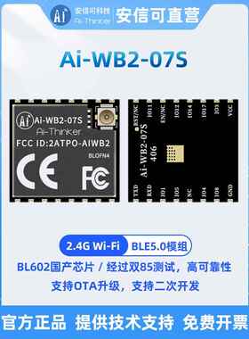 安信可WiFi蓝牙BLE二合一模块Ai-WB2-07S/串口透传/与ESP-07S P2P