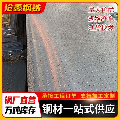 清远钢板踏步板建筑幕墙用折弯加工3mm厚铁板花纹板防滑压纹