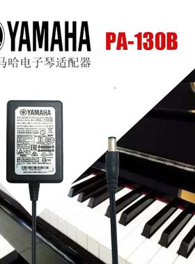 适用雅马哈电子电钢琴电子鼓充电器YAMAHA交流电源适配器PA-130B6