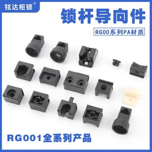 锁杆导向块RG001-2-3-5天地连杆塑料套件上下固定件定位子LG6导轮