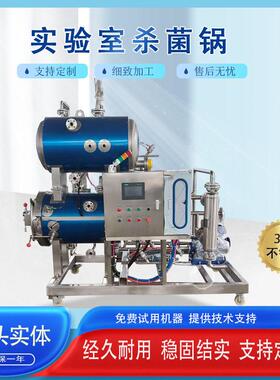 实验室杀菌锅全自动水浴式杀菌设备电汽两用灭菌锅小型设备