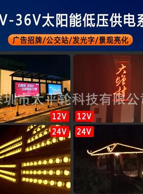 太阳能发光字供电系统12V24V低压灯箱广告牌供电系统新能源改造