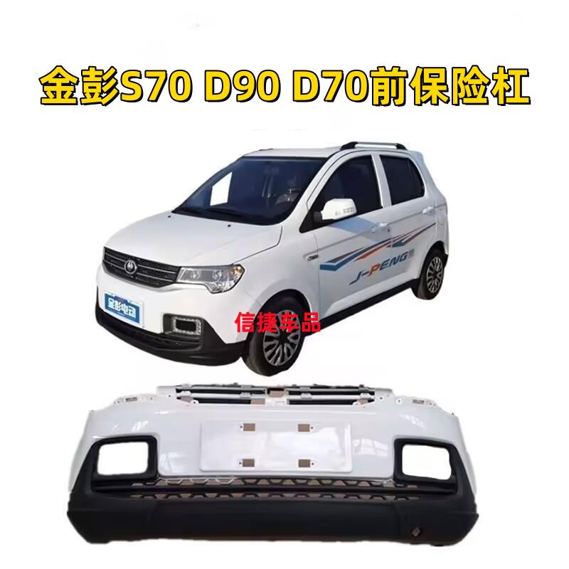 适配金彭S70D90D70新款前保险杆金彭电动汽车配件前杠前保杆前脸