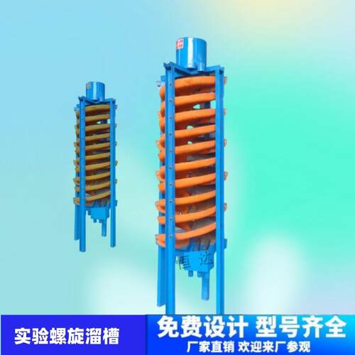 江西恒达5LL-400小型实验室玻璃钢螺旋溜槽实验室用选矿设备