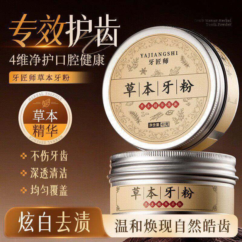 草本牙粉草本精华清洁去渍口气清洁口腔护理清新牙膏官方