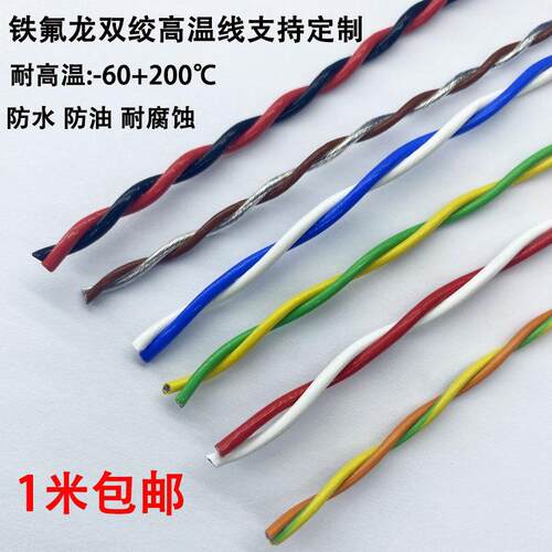 特氟龙耐高温低温AFS250铁氟龙镀锡双绞线高温线花线信号线