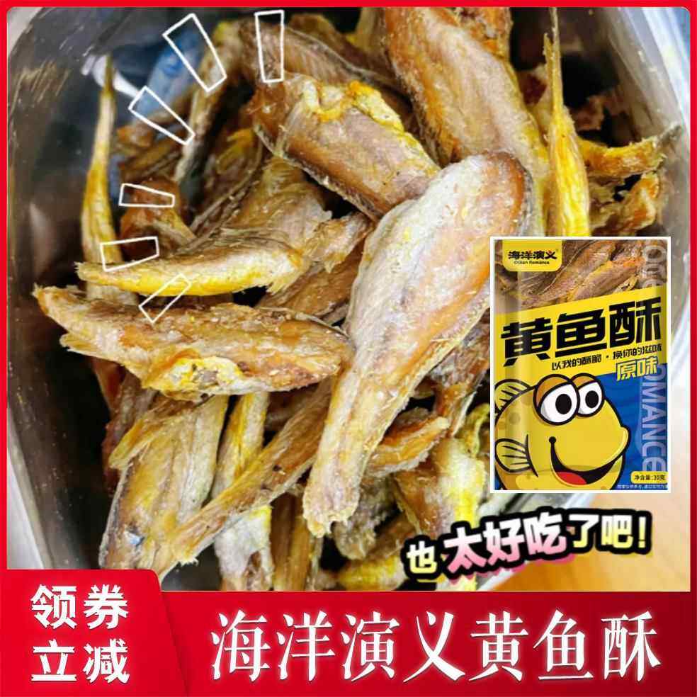 海洋演义黄鱼酥深海小黄鱼干 干即食鱼类休闲 零食酥脆原味辣味黄,零食/坚果/特产,即食鱼零食,淘宝优惠券,粉丝福利购,淘宝优惠卷