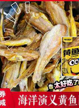 海洋演义黄鱼酥深海小黄鱼干 干即食鱼类休闲 零食酥脆原味辣味黄