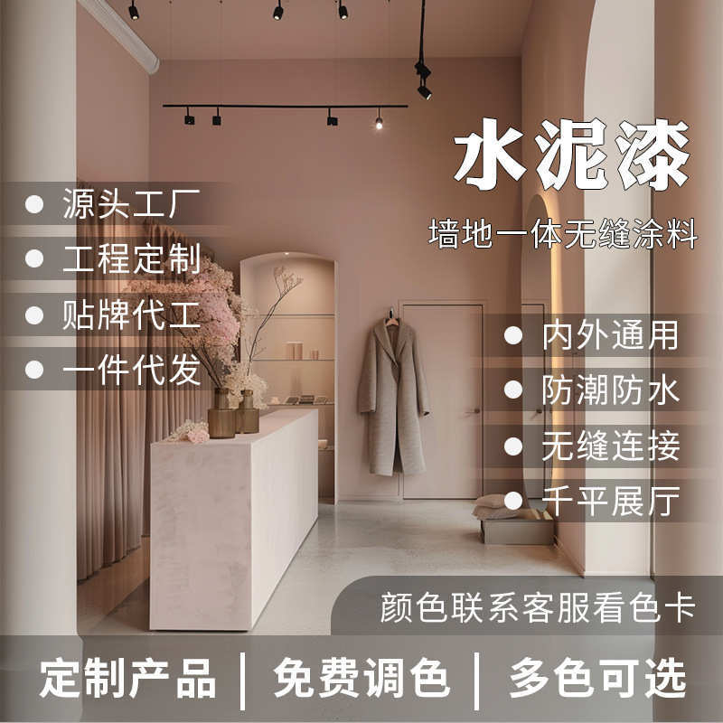 微水泥墙地一体抗划耐磨无缝地面服装店装修环保艺术漆