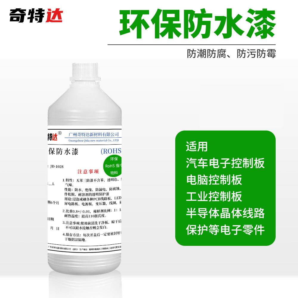 三防漆环保无铅萤光漆变压器电源电机防水防漏电路板绝缘漆奇特达