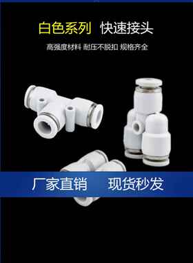 气动气管快速接头Y型直通插T型三通PY4 PE6 PU8 PY10 PE12 PE16