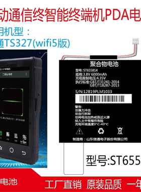 山东信通ST327 ST337PDA原装聚合物电池ST655518PL电池ST655814
