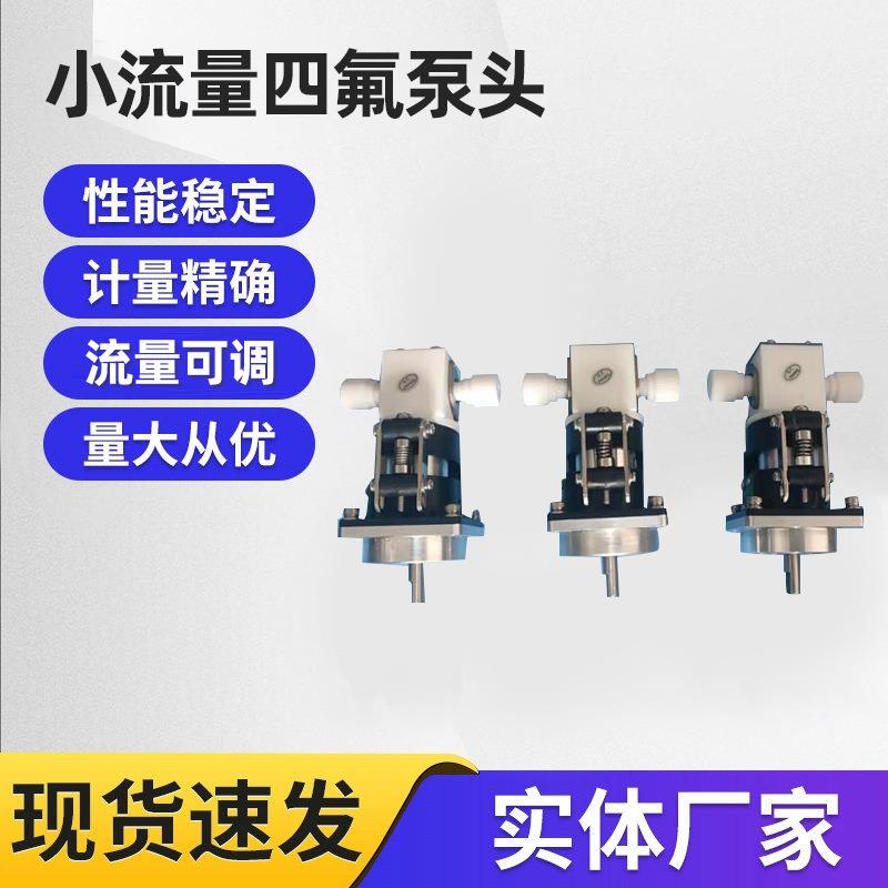 厂家直供小流量泵头四氟柱塞泵计其它泵类型
