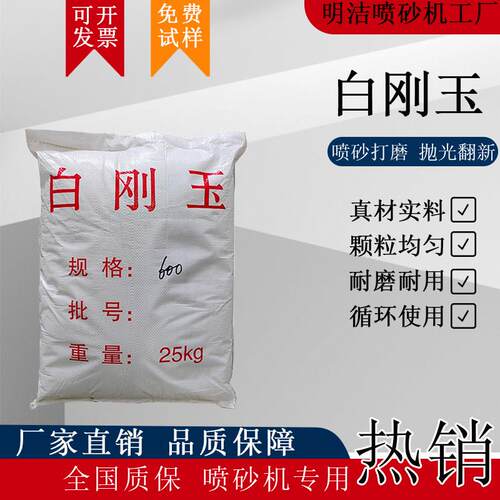 白刚玉喷砂机专用砂料25kg厂家直销耐磨循环使用