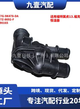 适用福特1.5节温器总成DS7Z-8692-F 1890165恒温器DS7G-9K478-DA