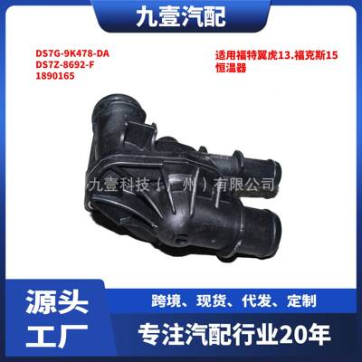 适用福特1.5节温器总成DS7Z-8692-F 1890165恒温器DS7G-9K478-DA