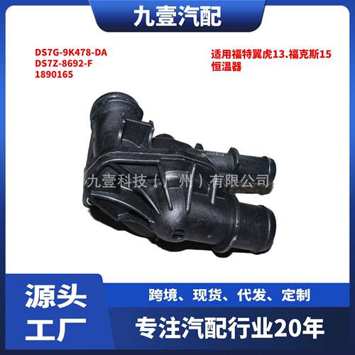 适用福特1.5节温器总成DS7Z-8692-F 1890165恒温器DS7G-9K478-DA