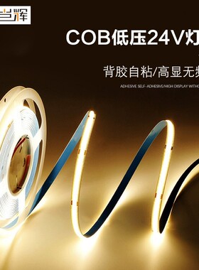 cob低压灯带24v免焊接头led软灯条厨房橱柜吊顶超亮线形灯防水