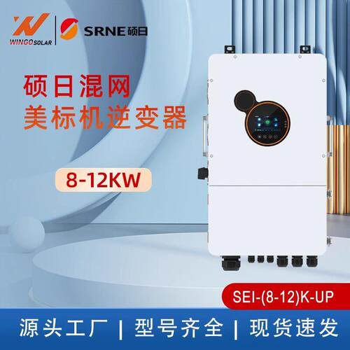 硕日SRNE太阳能光伏并离网/混网逆变器SEI-(8-12)K-UP美标机