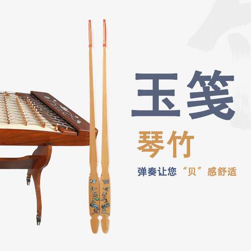扬琴琴竹玉笺琴竹乐器配件老楠竹手感偏软适中偏硬颤音颤竹乐器用