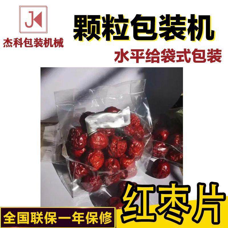 枣红片枸杞包装机 全动水平给自式红枣夹核桃 袋袋装食品封口机