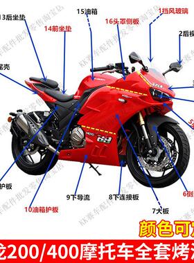 蛟龙400C机车外壳配件喜力HL200-4H彷赛爆改装后驼峰黑色前挡风