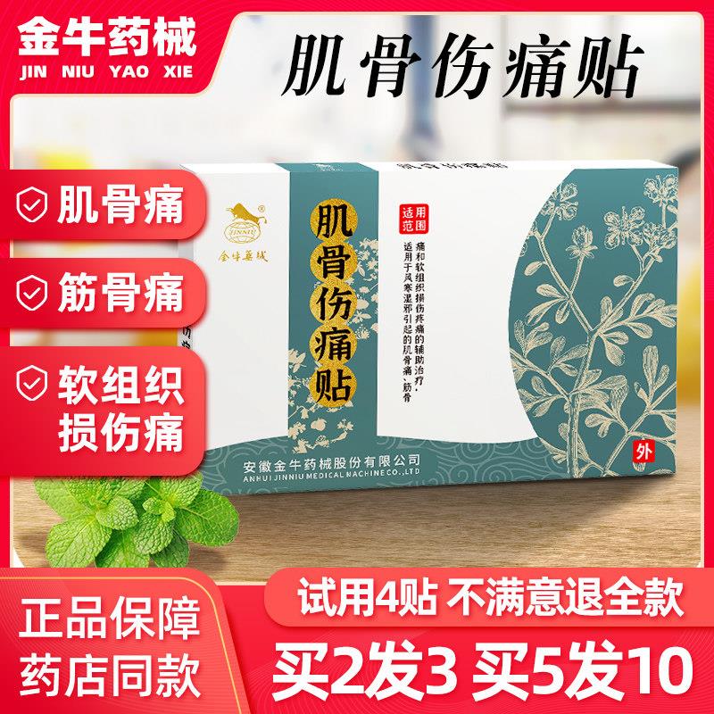 金牛肌骨伤痛贴膏跌打扭伤肌骨痛筋骨痛软组织损伤疼痛辅助治疗