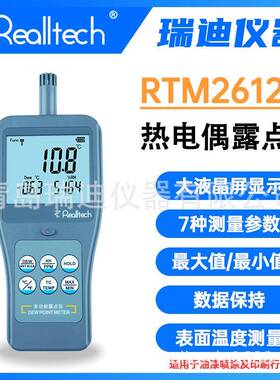 瑞迪仪器RTM2612喷涂车间温湿度露点检测仪工业数显接触式测温仪