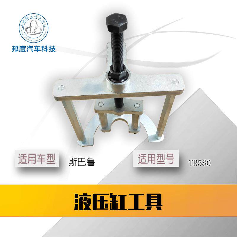 森林人cvt力狮BRZ自动变速箱波箱维修工具液压缸tr690/580