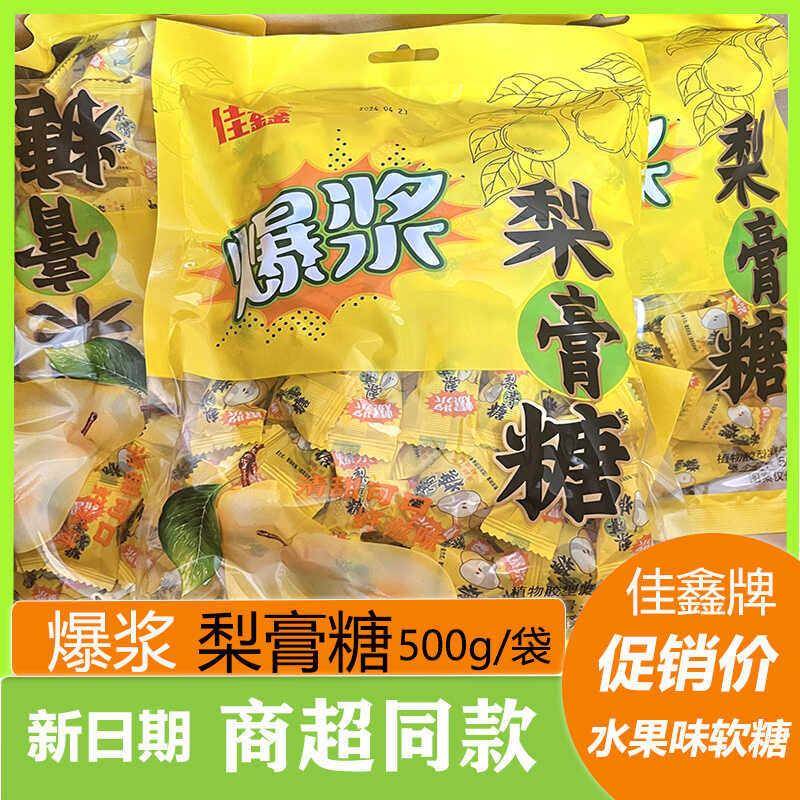 佳鑫爆浆梨膏糖爆汁软糖陈皮糖网红零食糖果酸甜果汁流心喜糖润嗓